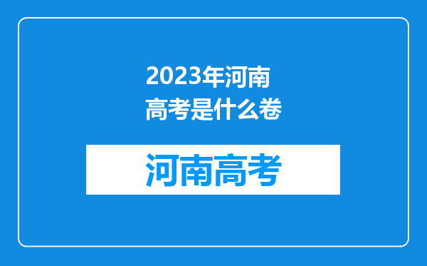 2023年河南高考是什么卷