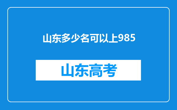 山东多少名可以上985