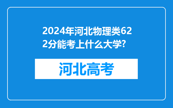 2024年河北物理类622分能考上什么大学?