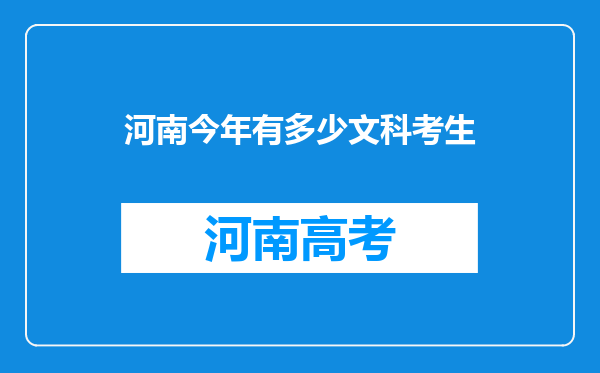 河南今年有多少文科考生