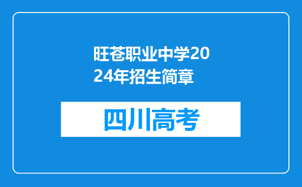 旺苍职业中学2024年招生简章