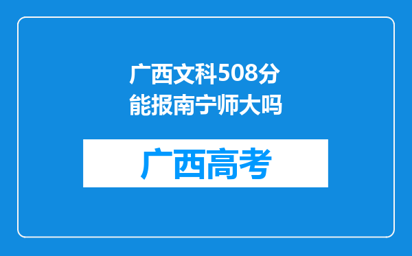 广西文科508分能报南宁师大吗