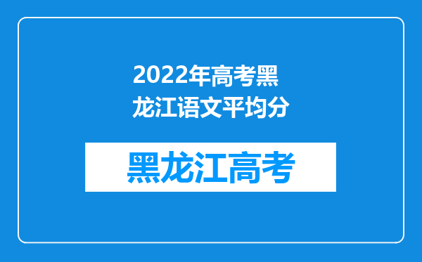 2022年高考黑龙江语文平均分