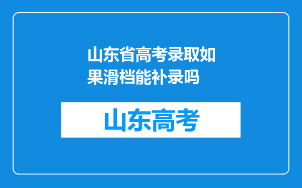 山东省高考录取如果滑档能补录吗