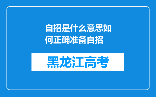 自招是什么意思如何正确准备自招