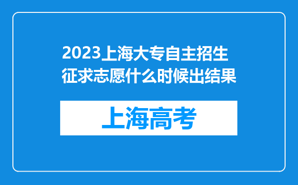 2023上海大专自主招生征求志愿什么时候出结果