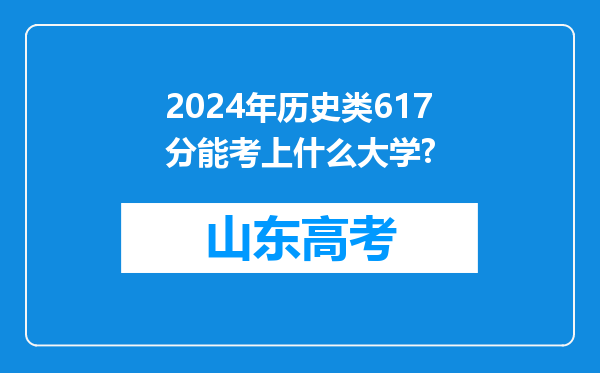 2024年历史类617分能考上什么大学?