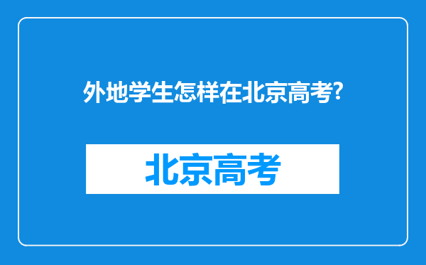 外地学生怎样在北京高考?