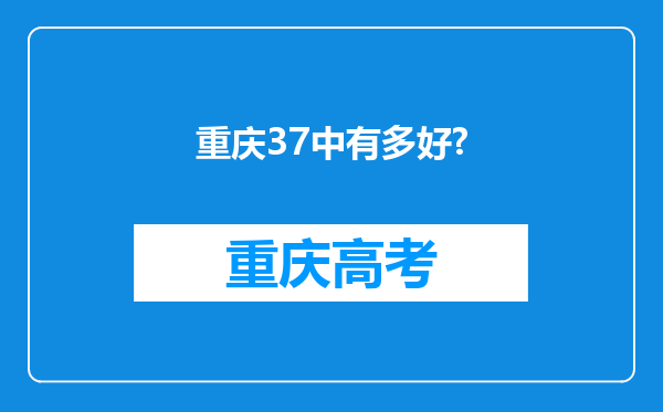 重庆37中有多好?