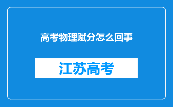 高考物理赋分怎么回事