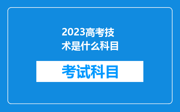 2023高考技术是什么科目