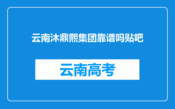 云南沐鼎熙集团靠谱吗贴吧