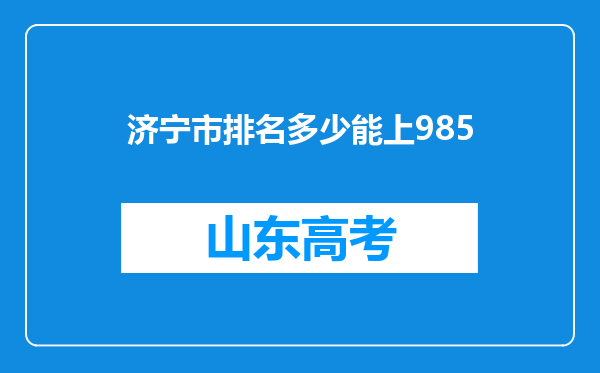 济宁市排名多少能上985