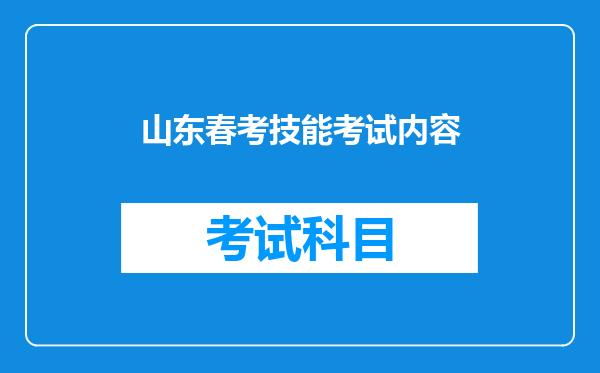 山东春考技能考试内容