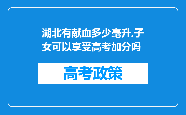 湖北有献血多少毫升,子女可以享受高考加分吗