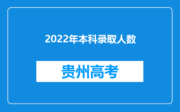 2022年本科录取人数