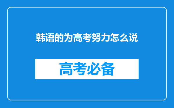 韩语的为高考努力怎么说