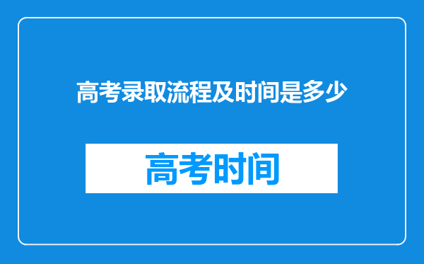 高考录取流程及时间是多少