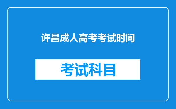 许昌成人高考考试时间