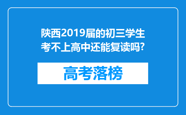 陕西2019届的初三学生考不上高中还能复读吗?