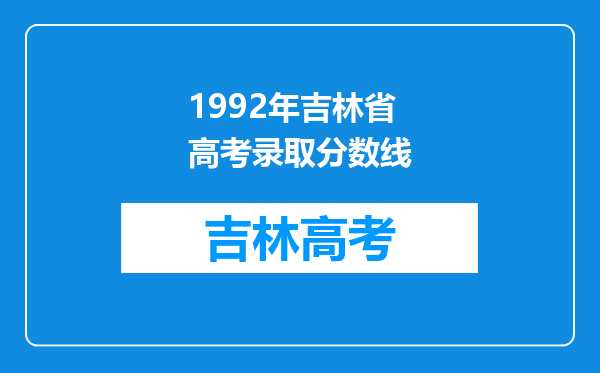 1992年吉林省高考录取分数线