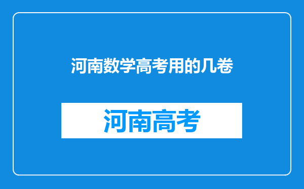 河南数学高考用的几卷