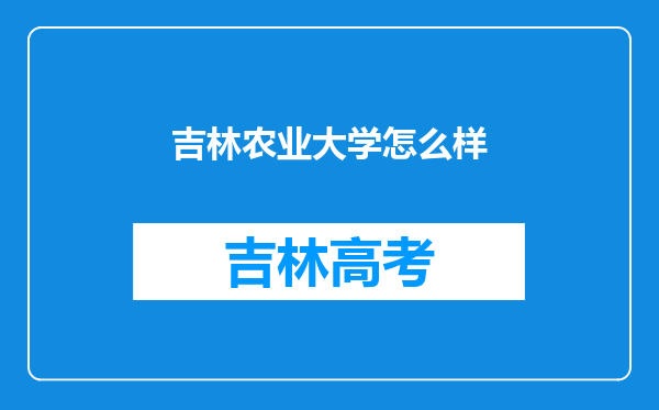 吉林农业大学怎么样