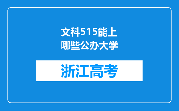 文科515能上哪些公办大学