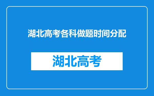 湖北高考各科做题时间分配