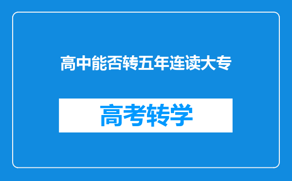 高中能否转五年连读大专