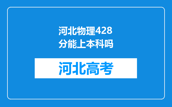 河北物理428分能上本科吗