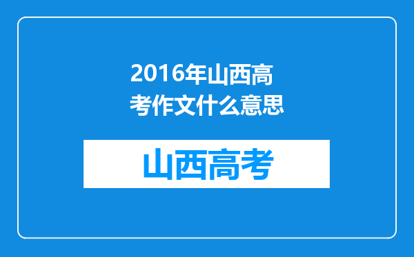 2016年山西高考作文什么意思