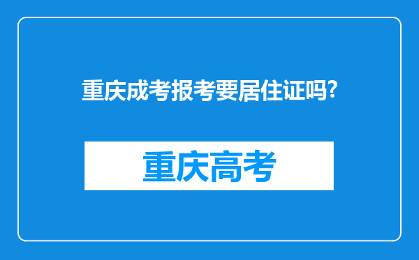 重庆成考报考要居住证吗?