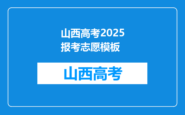 山西:2025年拟在晋招生普通高校专业选考科目要求