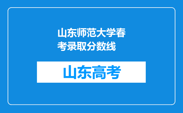 山东师范大学春考录取分数线