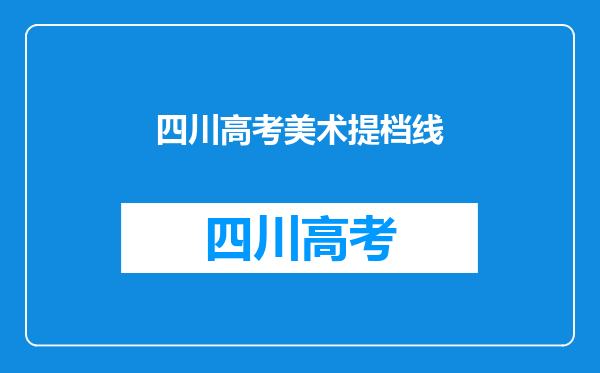 艺体班美术高考四川连考总分在635可以上上海什么大学?