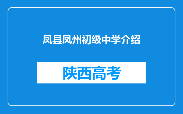 凤县凤州初级中学介绍