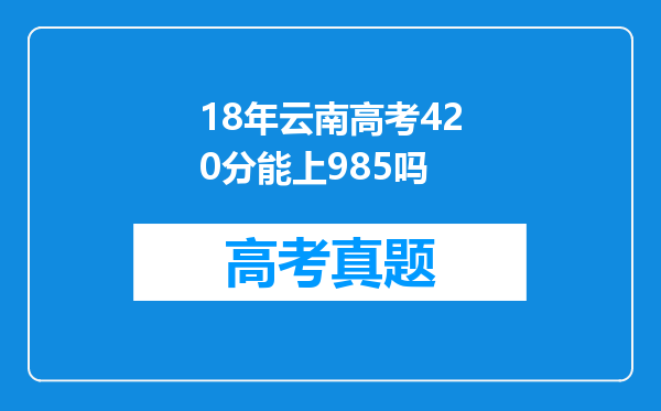 18年云南高考420分能上985吗