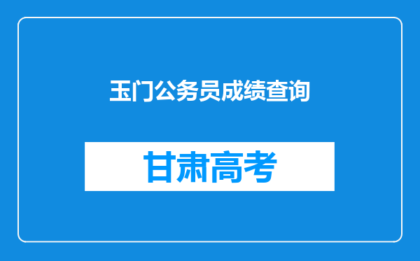 玉门公务员成绩查询