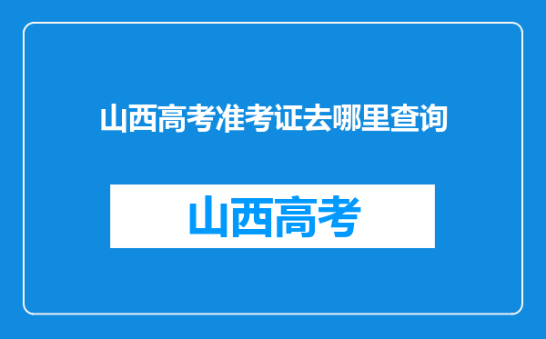 山西高考准考证去哪里查询