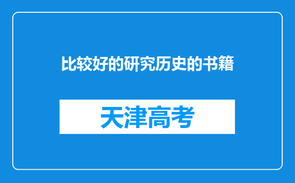 比较好的研究历史的书籍