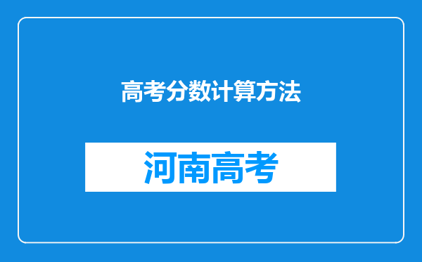 高考分数计算方法