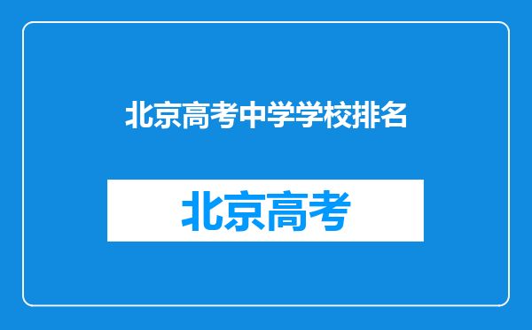 北京高考中学学校排名