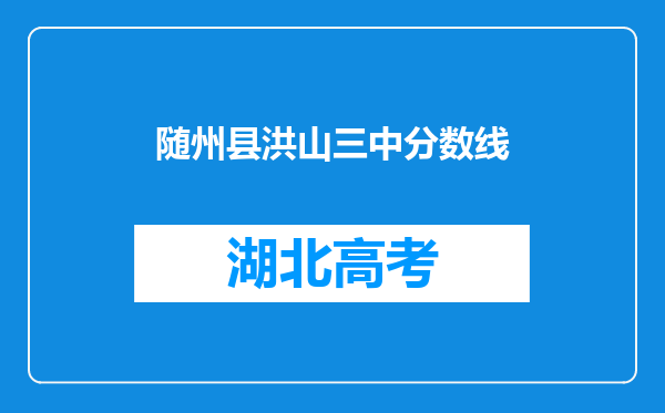 随州县洪山三中分数线