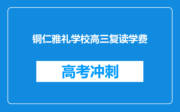 铜仁雅礼学校高三复读学费