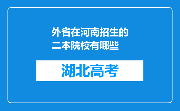 外省在河南招生的二本院校有哪些