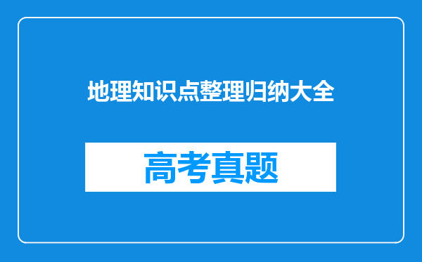 地理知识点整理归纳大全