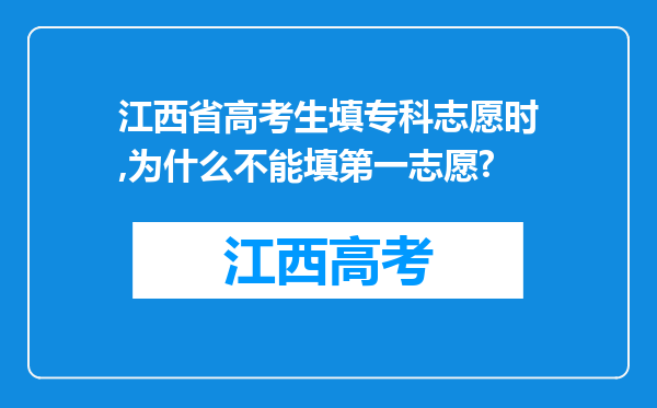 江西省高考生填专科志愿时,为什么不能填第一志愿?