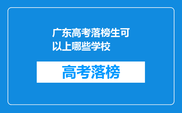 广东高考落榜生可以上哪些学校