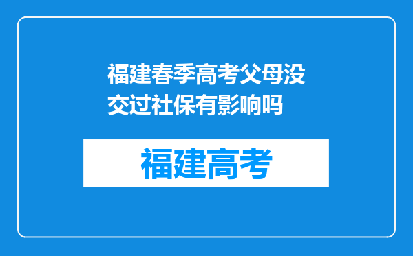 福建春季高考父母没交过社保有影响吗